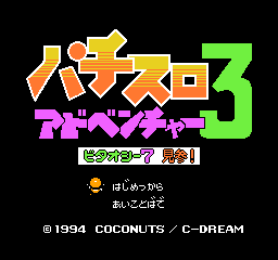 Pachi-Slot Adventure 3 - Bitaoshii 7 Kenzan! Title Screen